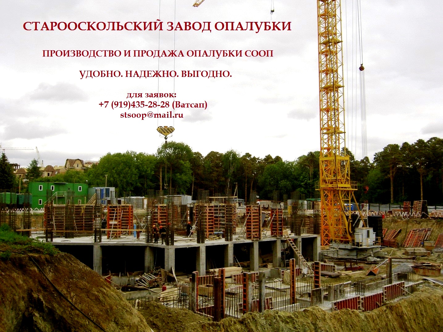 Опалубка СООП (Старооскольская опалубка) для монолитного строительства